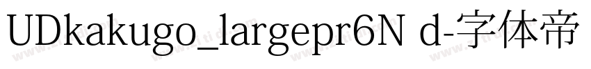 UDkakugo_largepr6N d字体转换